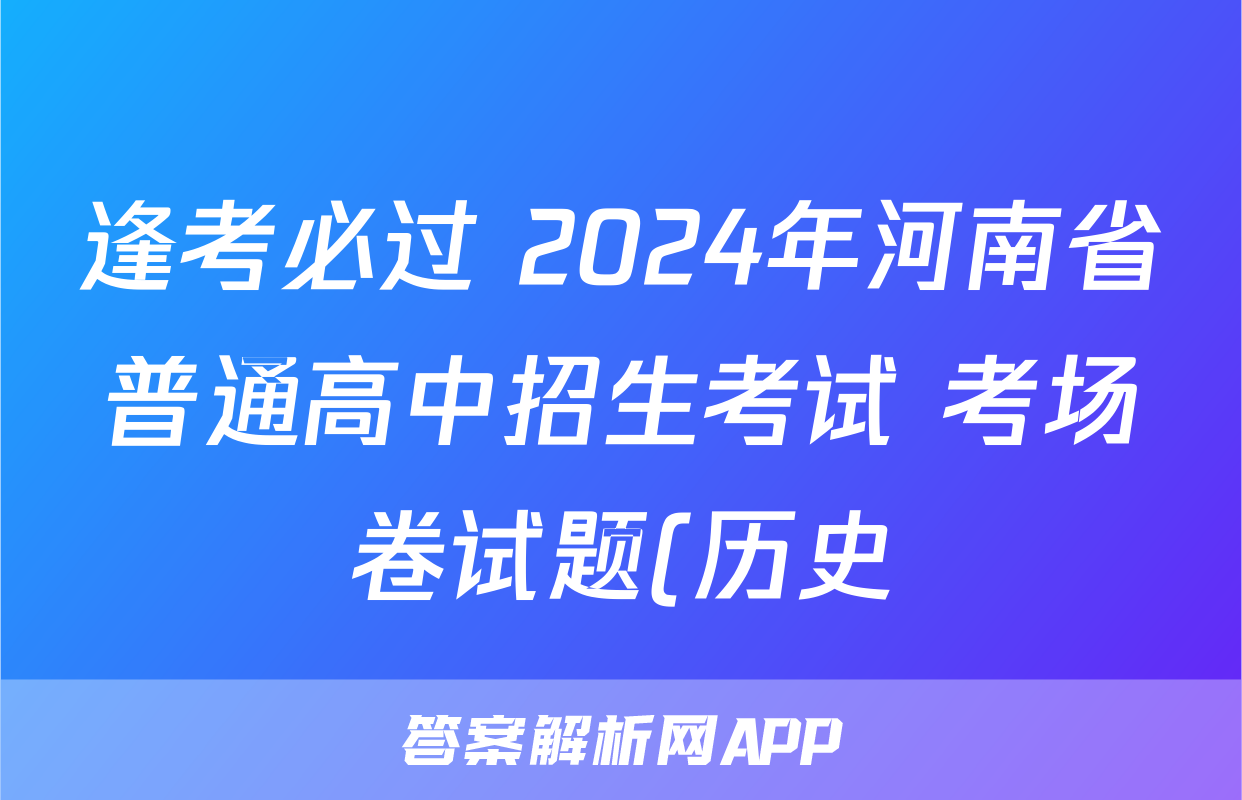 逢考必过 2024年河南省普通高中招生考试 考场卷试题(历史)